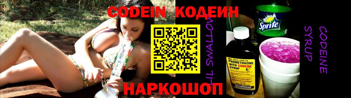 Codein Purple Drank Канаш